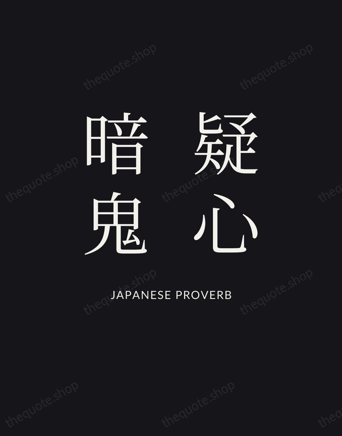 疑心暗鬼 — Japanese Proverb | Printable Wall Art — Poster Condensed