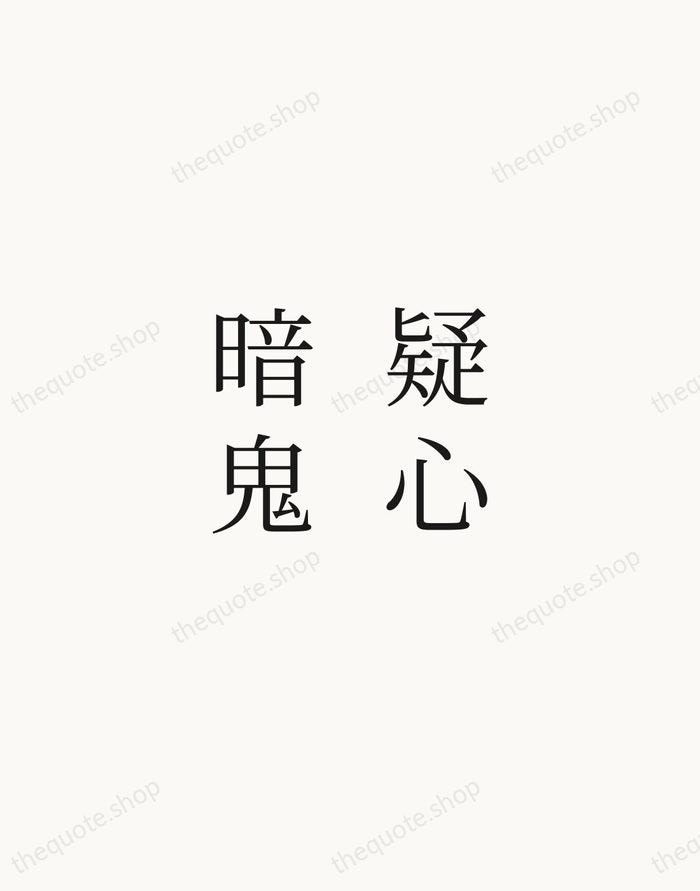 疑心暗鬼 — Japanese Proverb — Script Whisper