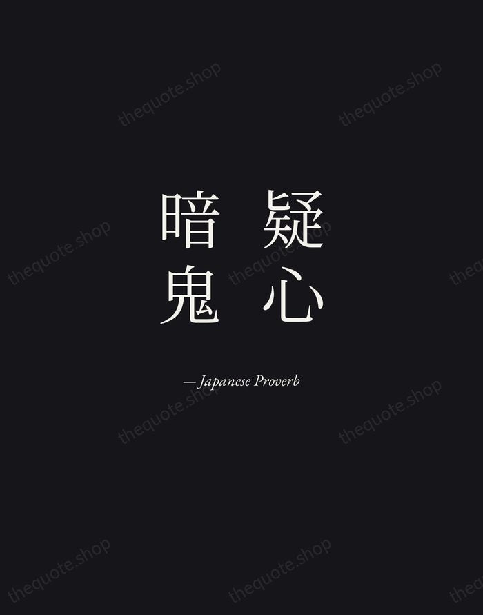疑心暗鬼 — Japanese Proverb — Manuscript Italic