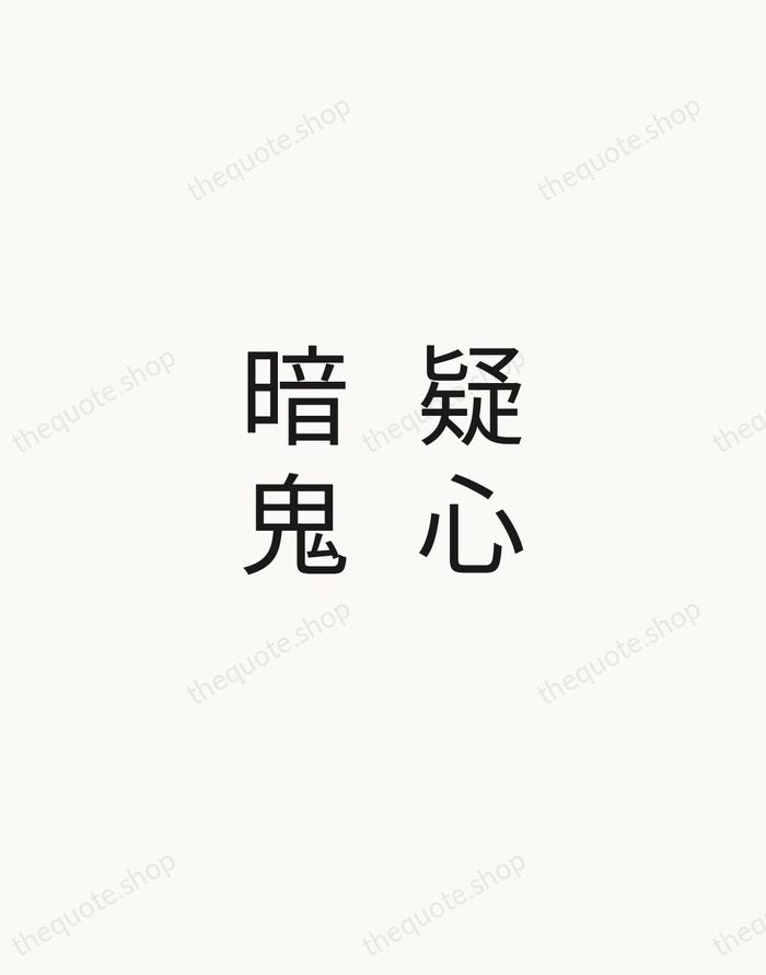 疑心暗鬼 — Japanese Proverb — Minimal Unsigned