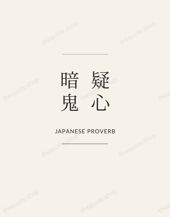 疑心暗鬼 — Japanese Proverb — Gallery Frame