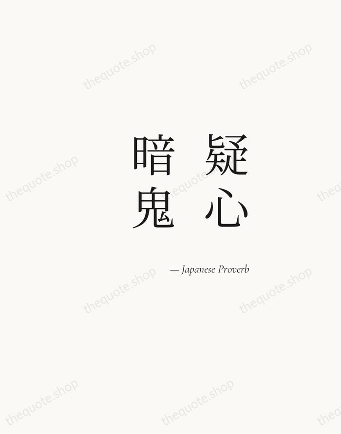 疑心暗鬼 — Japanese Proverb — Soft Serif Right