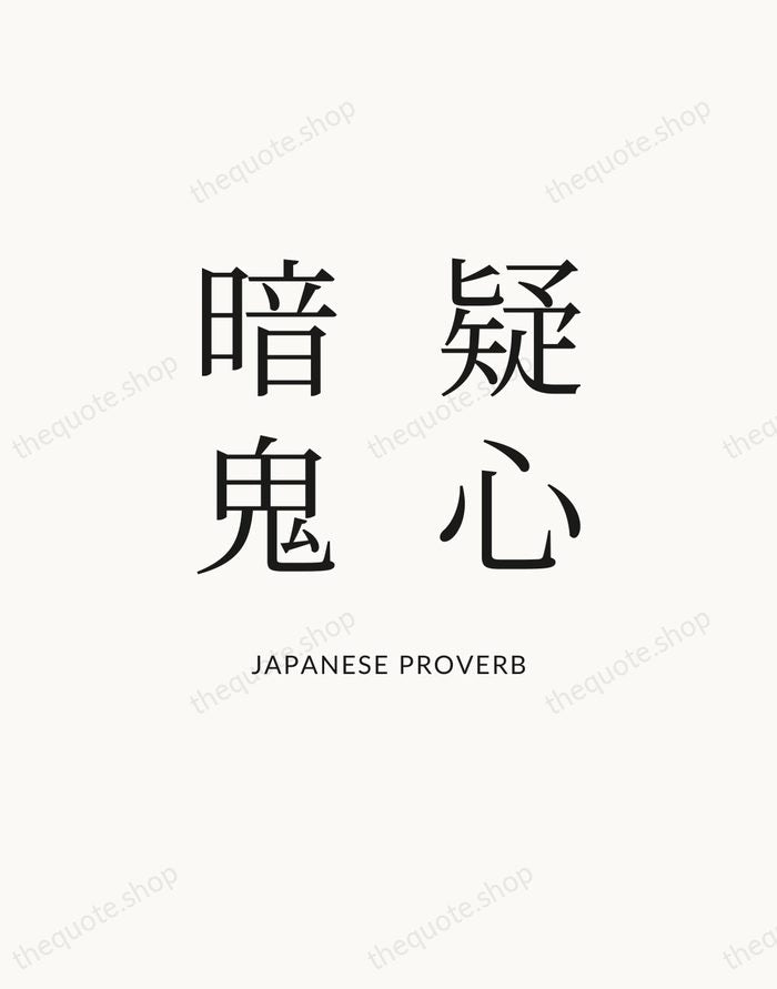 疑心暗鬼 — Japanese Proverb — Statement Serif