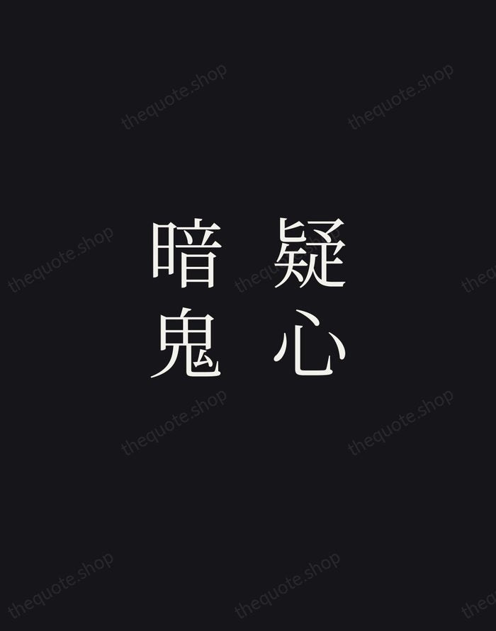 疑心暗鬼 — Japanese Proverb — Night Script