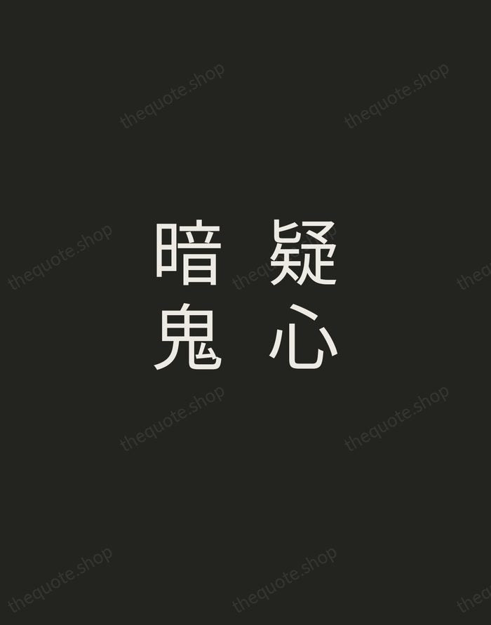 疑心暗鬼 — Japanese Proverb — Tracked Caps Unsigned