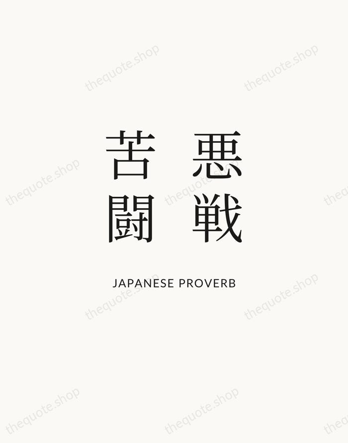 悪戦苦闘 — Japanese Proverb | Printable Wall Art — Atelier Serif