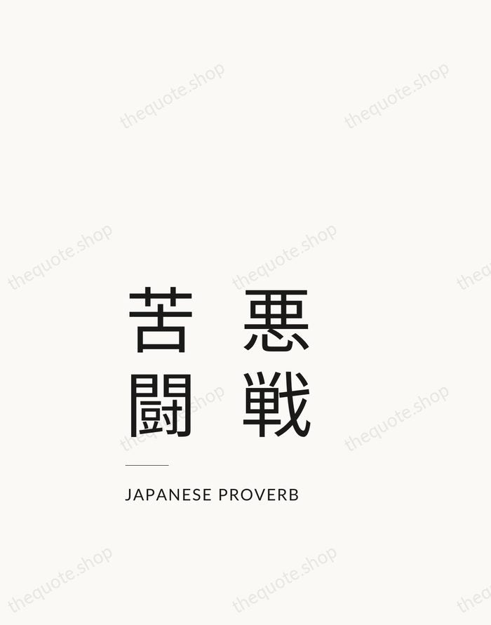 悪戦苦闘 — Japanese Proverb — Studio Left
