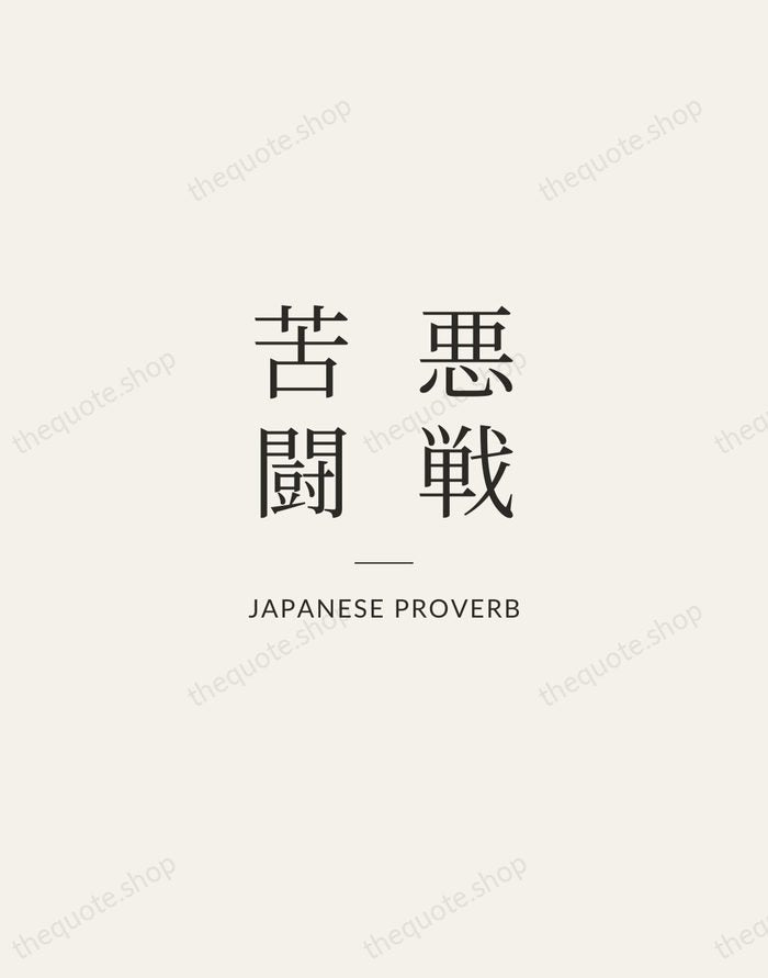 悪戦苦闘 — Japanese Proverb — Gallery Rule