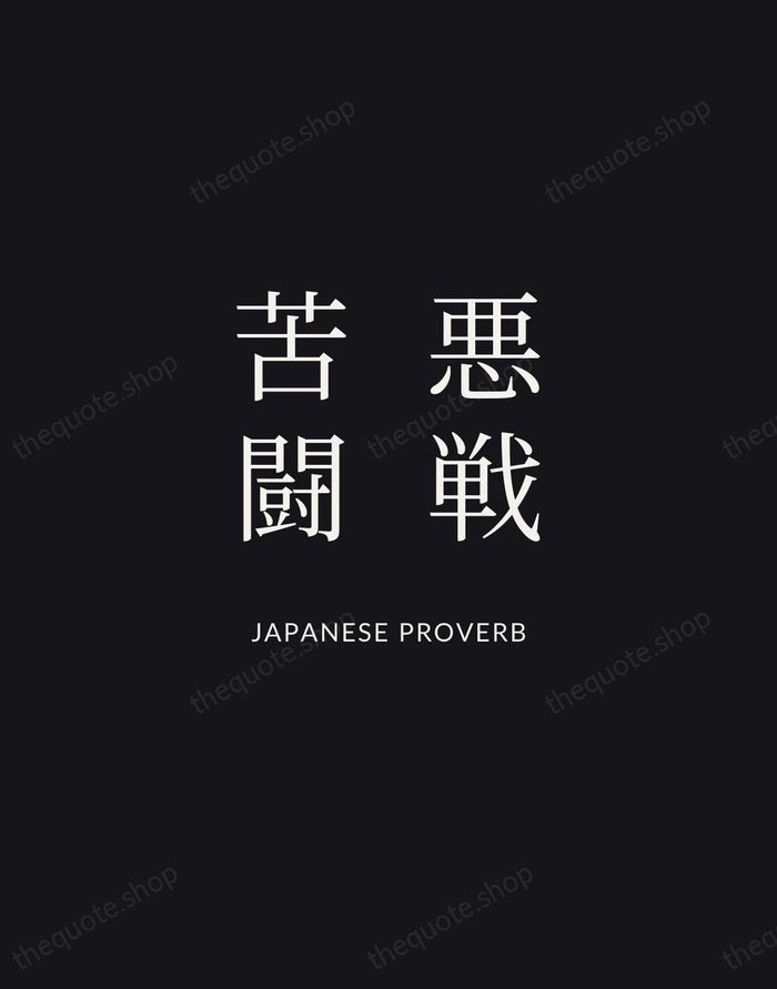 悪戦苦闘 — Japanese Proverb | Printable Wall Art — Midnight Serif