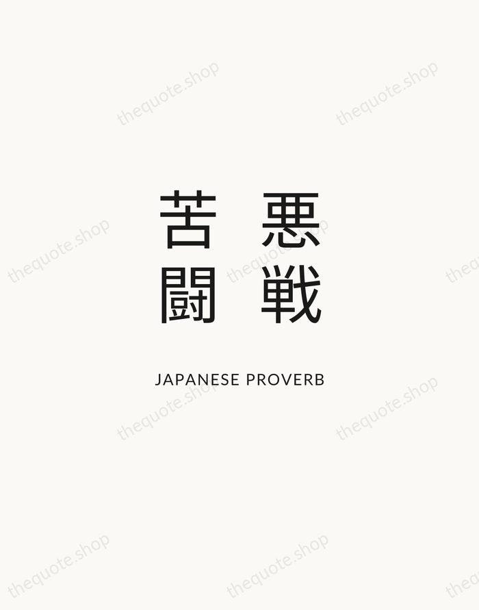 悪戦苦闘 — Japanese Proverb — Modern Sans Calm