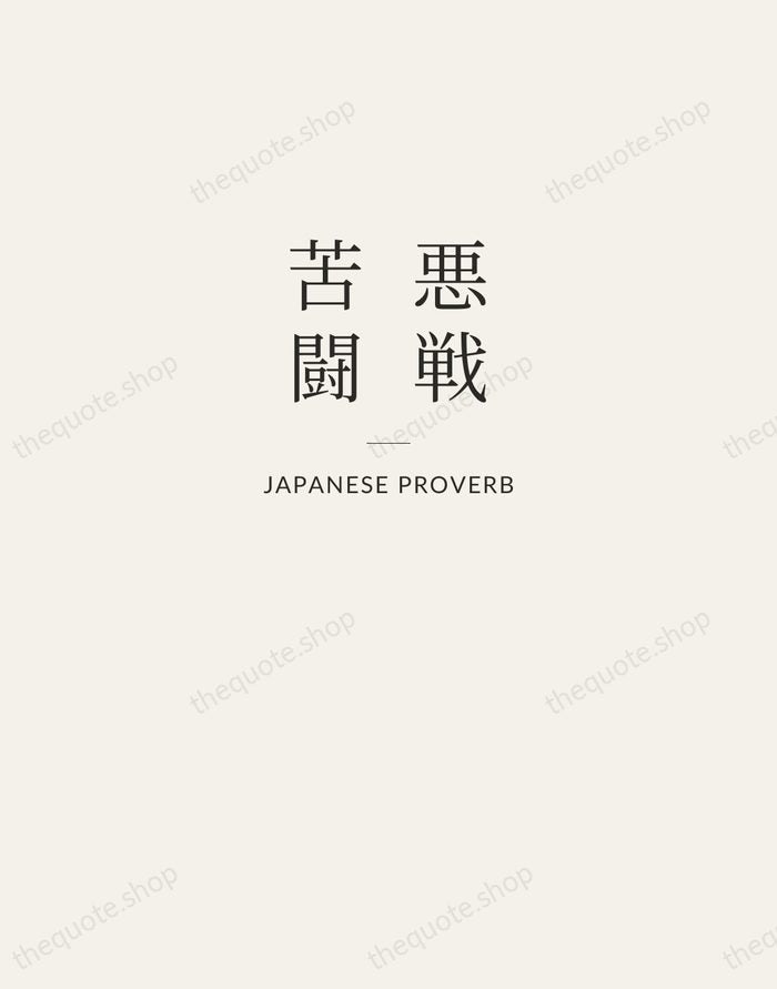 悪戦苦闘 — Japanese Proverb — Letterpress Caps