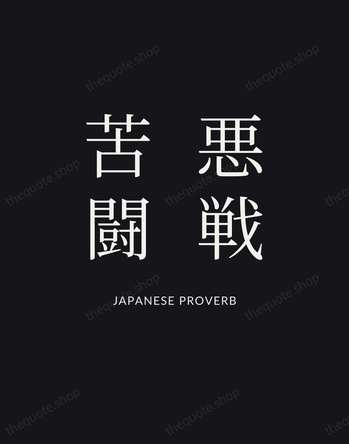 悪戦苦闘 — Japanese Proverb | Printable Wall Art — Poster Condensed
