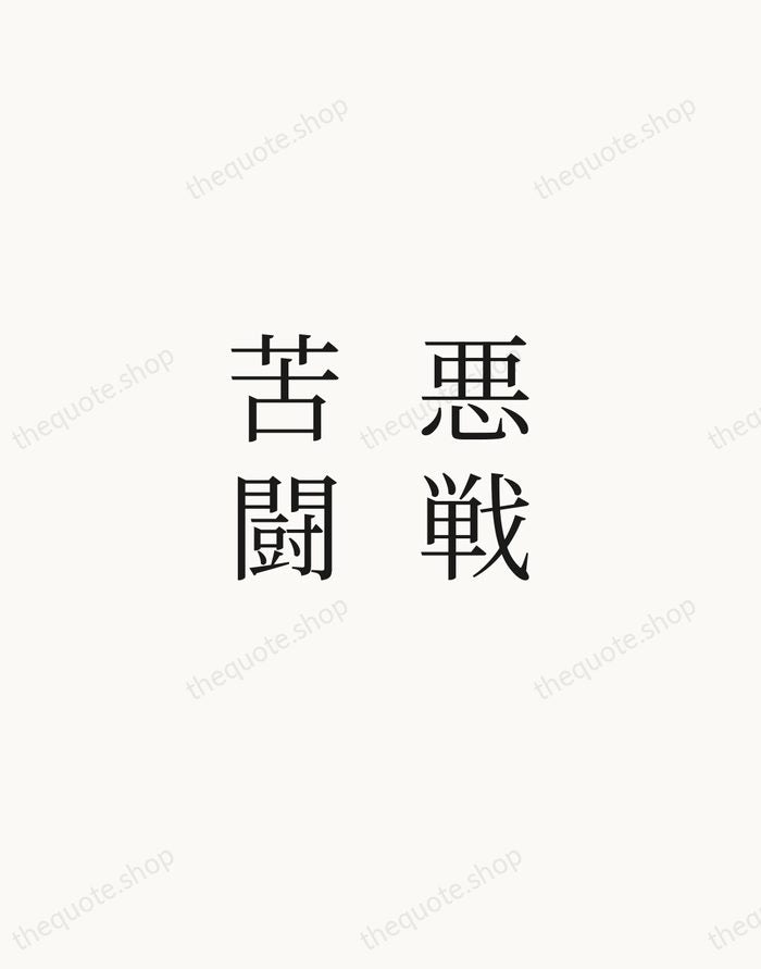 悪戦苦闘 — Japanese Proverb — Script Whisper