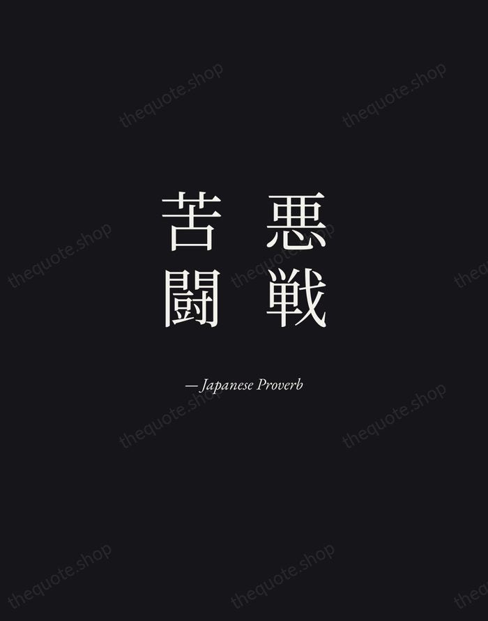 悪戦苦闘 — Japanese Proverb — Manuscript Italic