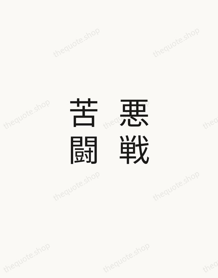 悪戦苦闘 — Japanese Proverb — Minimal Unsigned