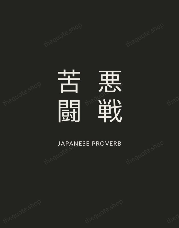 悪戦苦闘 — Japanese Proverb — Charcoal Sans