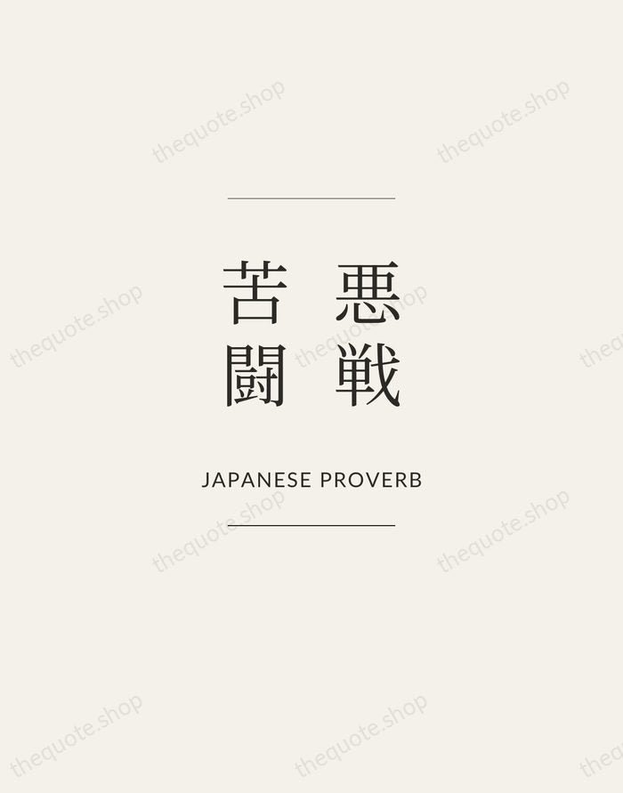 悪戦苦闘 — Japanese Proverb — Gallery Frame