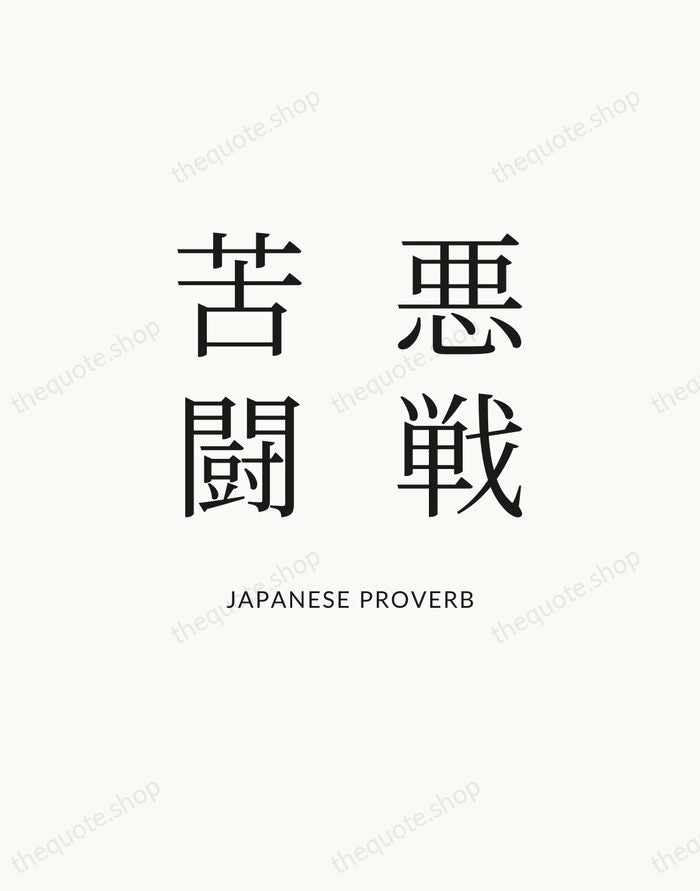 悪戦苦闘 — Japanese Proverb — Statement Serif