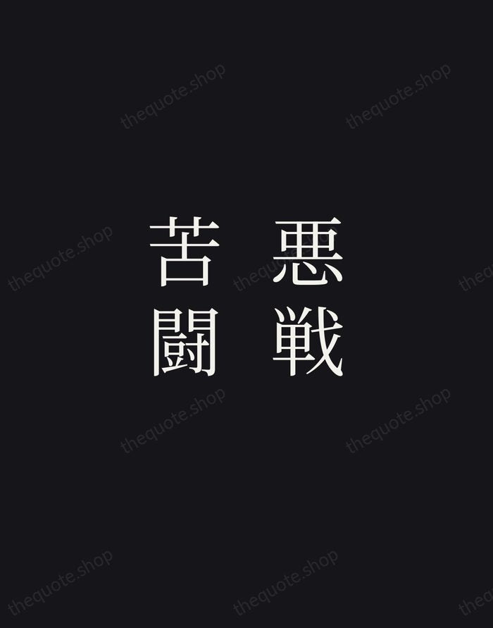 悪戦苦闘 — Japanese Proverb — Night Script