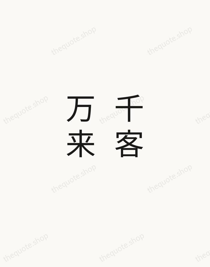 千客万来 — Japanese Proverb — Minimal Unsigned