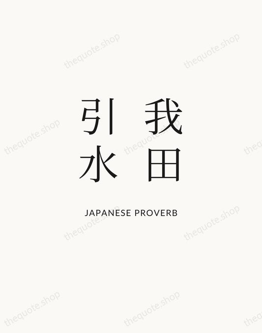我田引水 — Japanese Proverb | Printable Wall Art — Atelier Serif