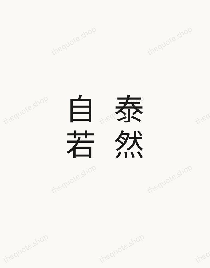 泰然自若 — Japanese Proverb — Minimal Unsigned