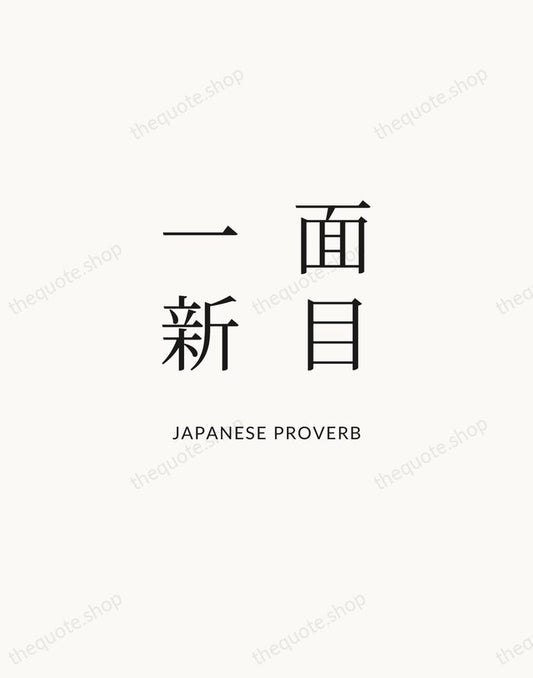 面目一新 — Japanese Proverb | Printable Wall Art — Atelier Serif