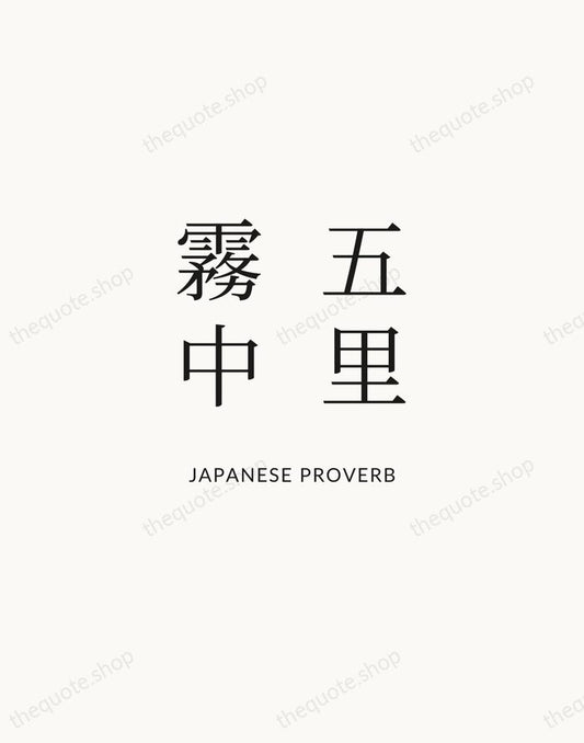 五里霧中 — Japanese Proverb | Printable Wall Art — Atelier Serif