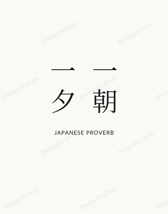 一朝一夕 — Japanese Proverb | Printable Wall Art — Atelier Serif