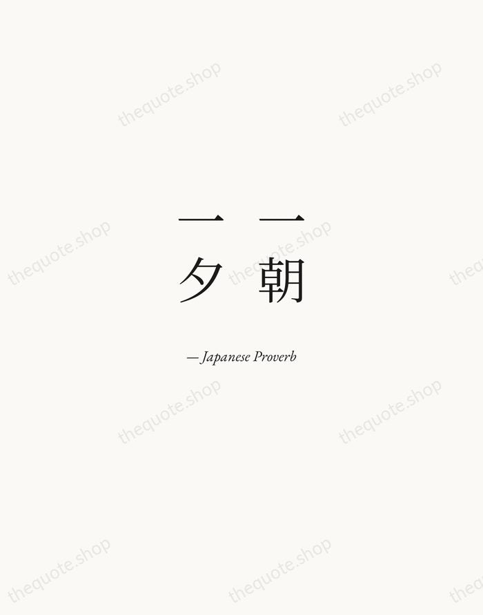 一朝一夕 — Japanese Proverb — Quiet Garamond