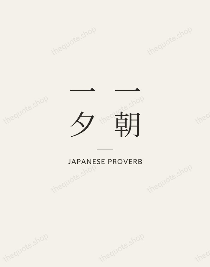 一朝一夕 — Japanese Proverb — Gallery Rule