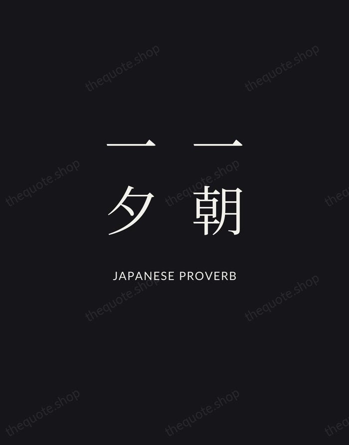 一朝一夕 — Japanese Proverb | Printable Wall Art — Midnight Serif