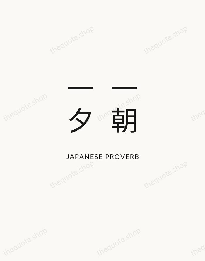 一朝一夕 — Japanese Proverb — Modern Sans Calm