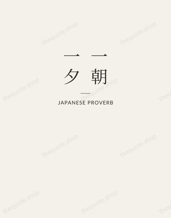 一朝一夕 — Japanese Proverb — Letterpress Caps