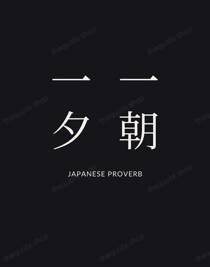 一朝一夕 — Japanese Proverb | Printable Wall Art — Poster Condensed