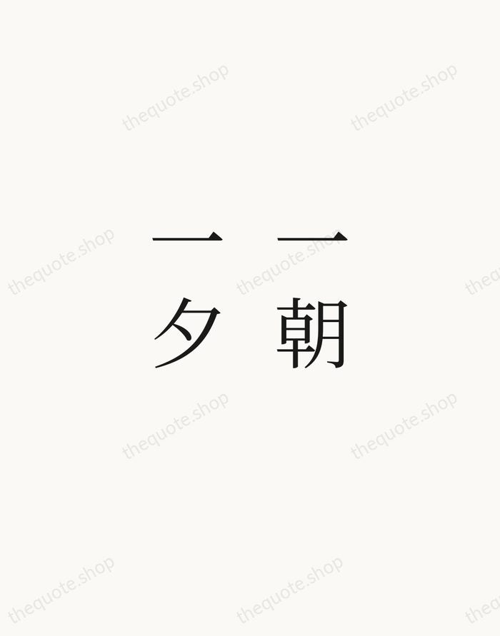 一朝一夕 — Japanese Proverb — Script Whisper