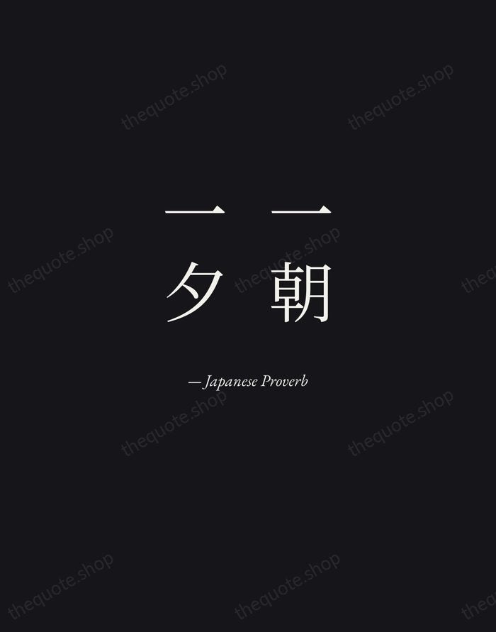 一朝一夕 — Japanese Proverb — Manuscript Italic