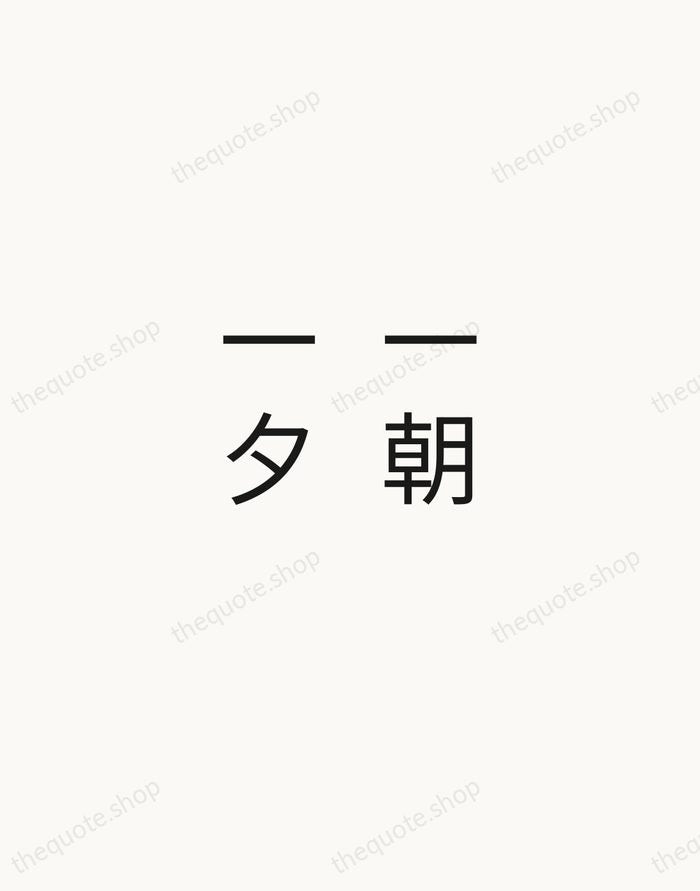 一朝一夕 — Japanese Proverb — Minimal Unsigned