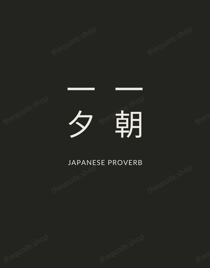 一朝一夕 — Japanese Proverb — Charcoal Sans