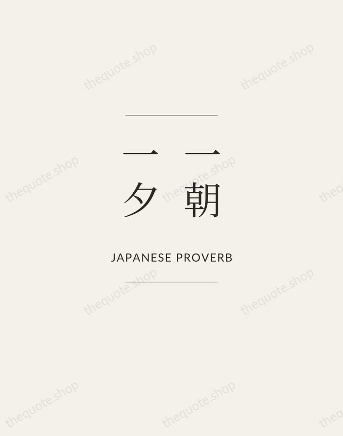 一朝一夕 — Japanese Proverb — Gallery Frame