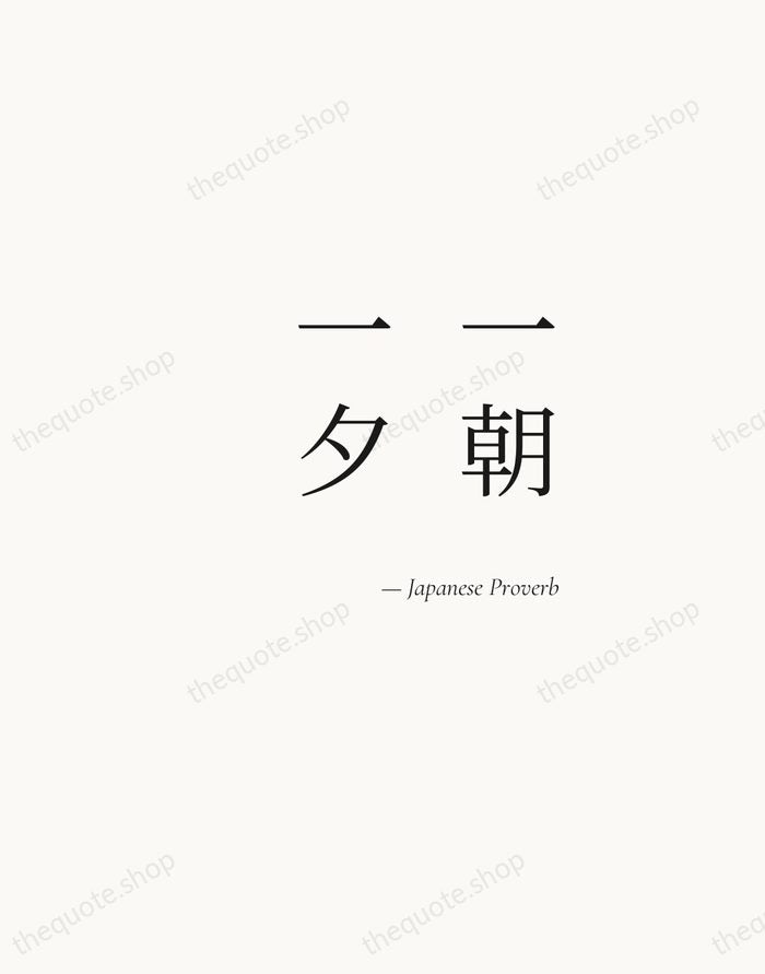 一朝一夕 — Japanese Proverb — Soft Serif Right