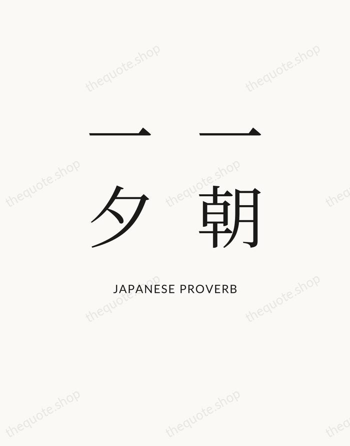 一朝一夕 — Japanese Proverb — Statement Serif