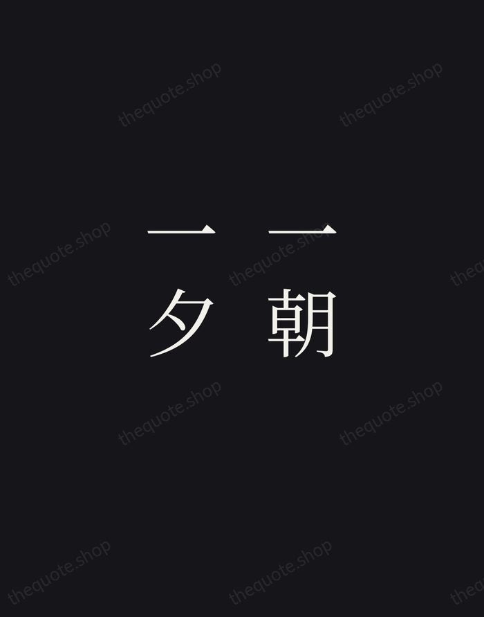 一朝一夕 — Japanese Proverb — Night Script