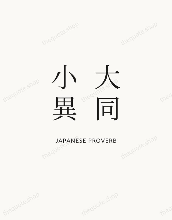 大同小異 — Japanese Proverb | Printable Wall Art — Atelier Serif