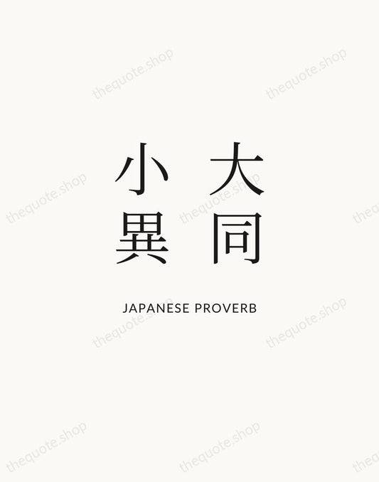 大同小異 — Japanese Proverb | Printable Wall Art — Atelier Serif