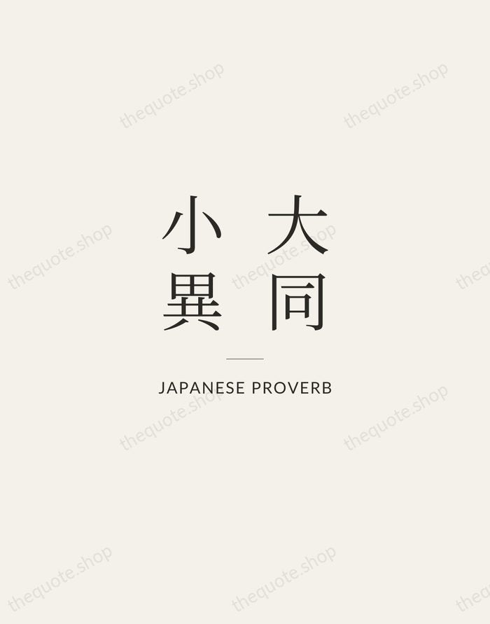 大同小異 — Japanese Proverb — Gallery Rule