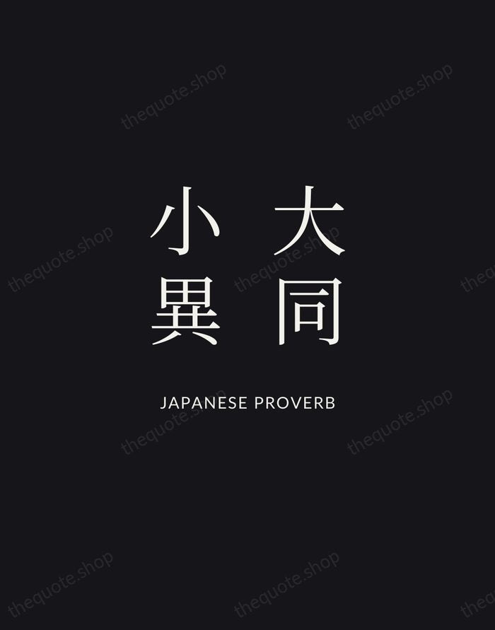 大同小異 — Japanese Proverb | Printable Wall Art — Midnight Serif
