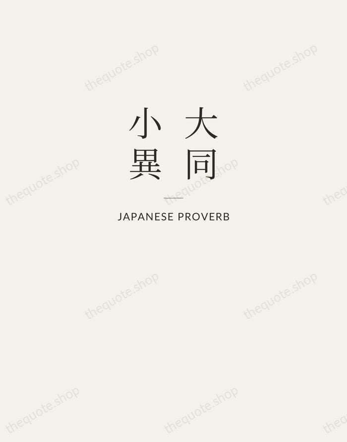 大同小異 — Japanese Proverb — Letterpress Caps