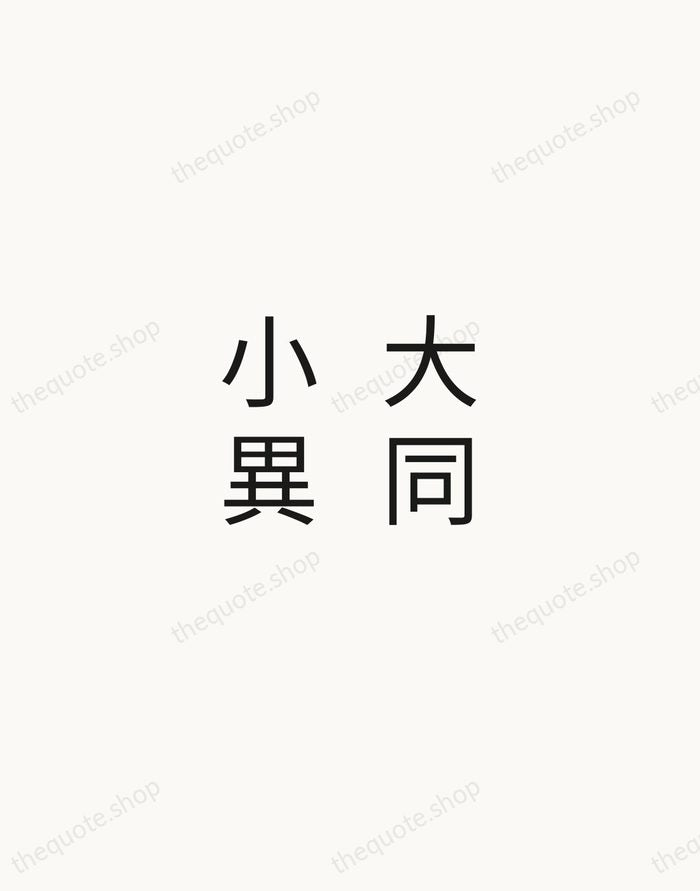 大同小異 — Japanese Proverb — Minimal Unsigned