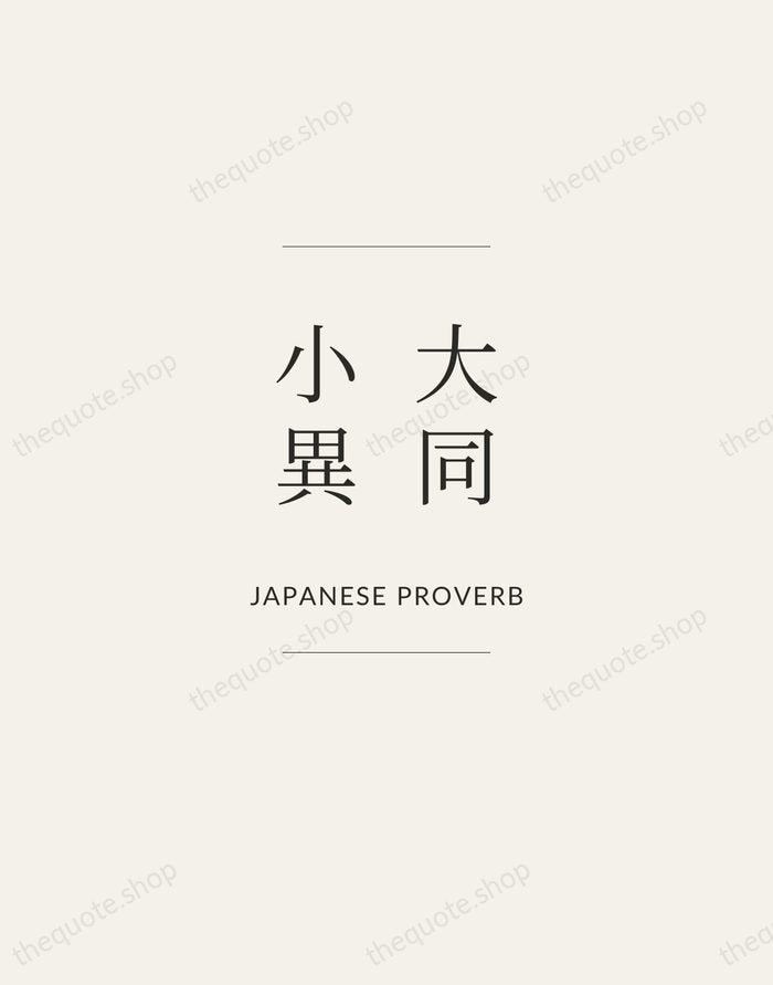 大同小異 — Japanese Proverb — Gallery Frame